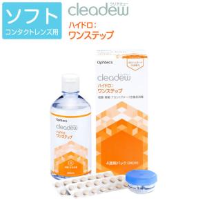 あすつく オフテクス cleadew クリアデュー ハイドロ ワンステップ ファーストケア ソフトレンズ用 ケア用品 洗浄液！ 消毒・中和・洗浄が4時間｜e-lensstyle