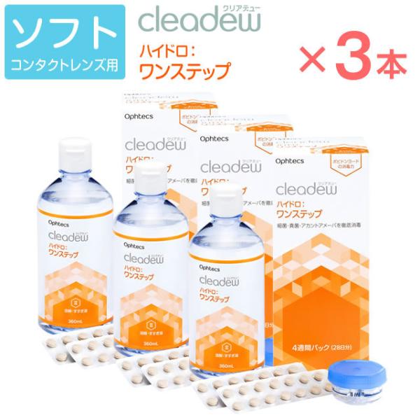 あすつく オフテクス cleadew クリアデュー  ハイドロ ワンステップ 3本セット ファースト...