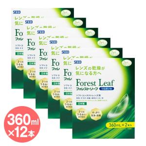シード フォレストリーフ うるおいW 360ml×8本 洗浄液 ソフト
