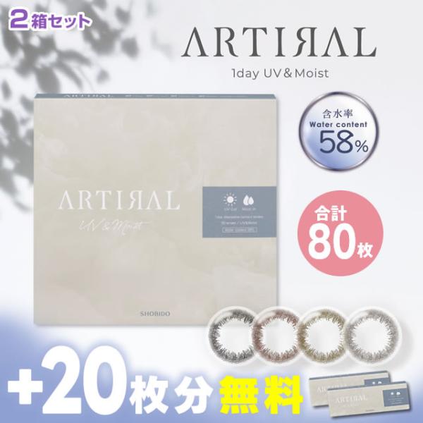 アーティラル UVM ワンデー 30枚 ×2箱セット+10枚×2箱無料 合計80枚 カラコン 1da...