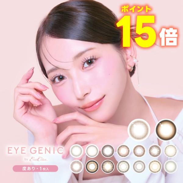 アイジェニック バイ エバーカラー  度あり 2箱 カラコン 1ヶ月装用   EYEGENIC by...