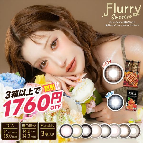 明日花 キララ カラコン フルーリーマンスリー3枚入 愛されうさぎ マンスリー 1month ワンマ...