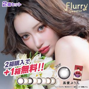 +1箱無料 明日花 キララ カラコン フルーリーマンスリー3枚入×2箱セット +1箱無料 合計3箱 たぬき 愛されうさぎ 1month ワンマンス スイカソーダ 黒蜜プリン｜イーレンズスタイル