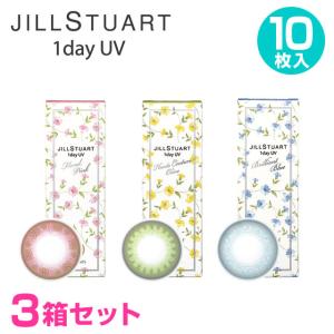 ジルスチュアート JILL STUART 1day UV 10枚入 3箱セット カラコン カラーコンタクトレンズ  メール便 送料無料