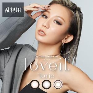 乱視用カラコン 倖田來未 ラヴェールトーリック loveil Toric 10枚入り 1day ワンデー 度あり 度付き 度なし ハニートリック ブラックビジュー キャラメルグロー