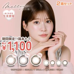 期間限定 1箱あたり1100円 めるる カラコン メロール melloew ワンデー 10枚 ×2箱セット 1day ラブカカオ トリュフグレー モカパウダー ピュアヌード ブラウン｜イーレンズスタイル