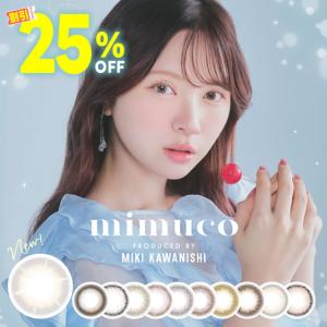 期間限定 最大25％OFFクーポン ミムコ mimuco 1DAY 10枚入 × 1箱  カラコン カラーコンタクトレンズ  メール便 14.2mm ワンデー 河西美希｜e-lensstyle