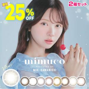ミムコ mimuco 1DAY 10枚入 × 2箱  カラコン ハニーソーダ ココトリュフ ソルティードーナツ ワンデー みきぽん 河西美希