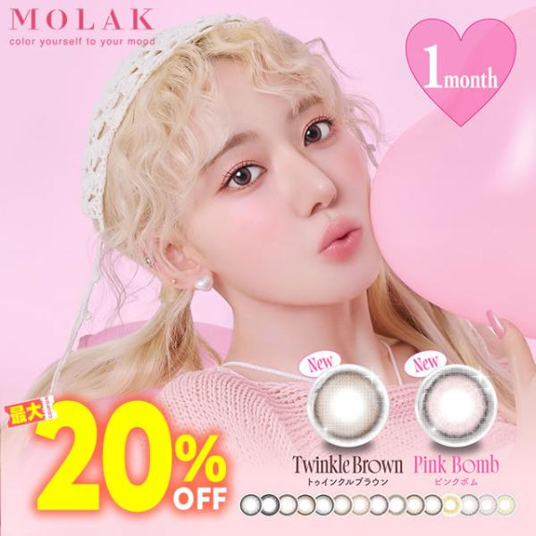 最大20%OFFクーポン New新色追加 モラクワンマンス 2枚入 x 1箱  molak 1day...