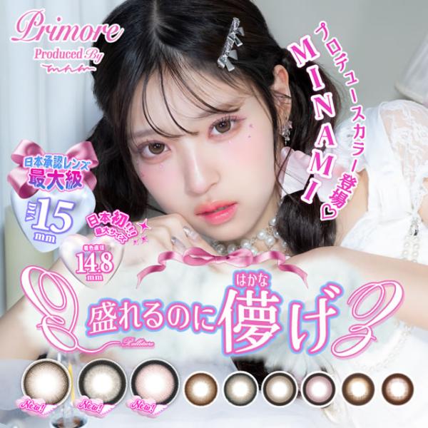 カラコン カラーコンタクトレンズ プリモアワンデー10枚入×1箱  送料無料 MINAMI 1day...