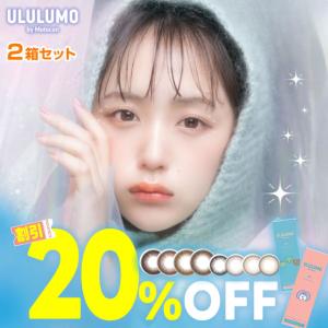 ★New新色追加★20％OFFクーポン★ なえなの カラコン 1day カラーコンタクト レンズ ウルルモ by モテコン 10 枚入 2箱セット 度あり 度なし｜e-lensstyle