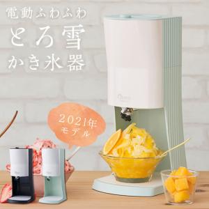 対応 Otona オトナ 電動ふわふわとろ雪かき氷器 2021