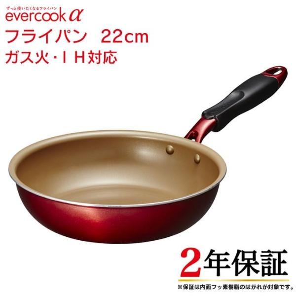 あすつく対応 evercookα エバークックアルファ フライパン 22cm ガス火 IH対応 長持...