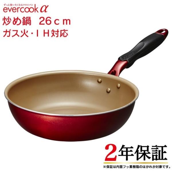 あすつく対応 evercookα エバークックアルファ 炒め鍋フライパン 26cm 深底 ガス火 I...