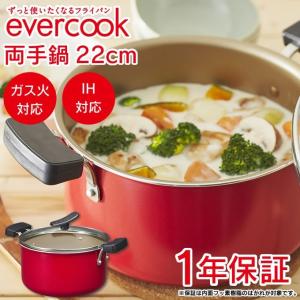 あすつく対応 evercook エバークック 両手鍋 22cm フタ付き ガス火 IH対応 EARY22RD 長持ち 焦げ付かない