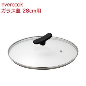 選べるevercook エバークック ガラス蓋 28ｃｍ用 EFPGC28 ドウシシャ DOSHISHA