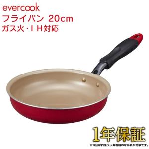 evercook エバークック フライパン 20cm EFPK20RD ガス火 IH対応 レッド 長持ち 焦げ付かない