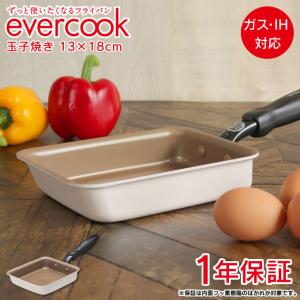 あすつく対応 evercook エバークック 限定色 玉子焼き 13×18cm アイボリー ガス火 IH対応 長持ち 焦げ付かない