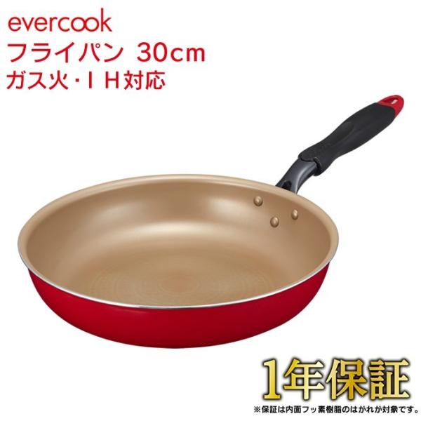 あすつく対応 evercook エバークック フライパン 30cm EIFP30RD ガス火 IH対...