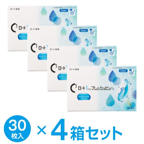 ロート1dayフレッシュビューリッチモイスト30枚入 × 4箱 ★送料無料 近視用 遠視用★