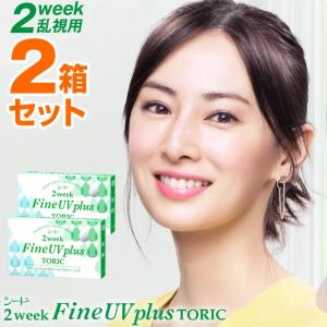 シード 2week Fine UV plus TORIC 6枚入 x 2箱セット  メール便 送料無料 2ウィークファインUV プラス 乱視用