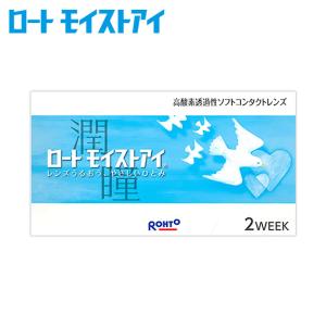 コンタクトレンズ 2week ロートモイストアイ...の商品画像