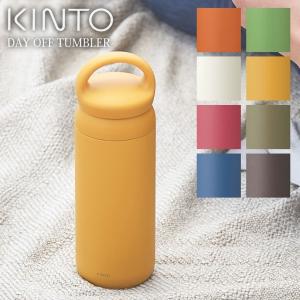 あすつく対応 KINTO キントー デイオフタンブラー 500ml 水筒 保温保冷 直飲み｜e-lensstyle