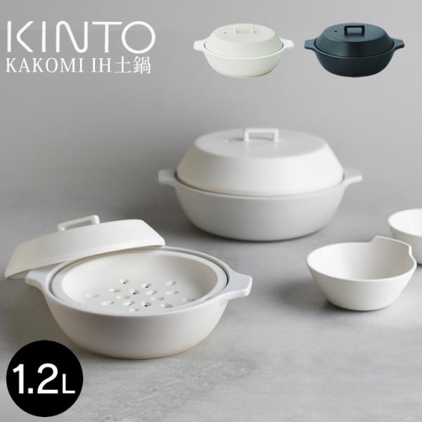 あすつく対応 KINTO キントー KAKOMI IH土鍋 1.2L