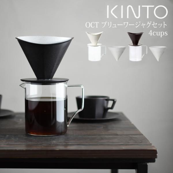 あすつく対応 KINTO キントー OCT コーヒーブリューワージャグセット 4cups