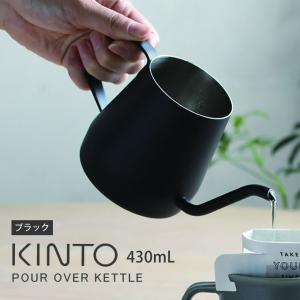 あすつく対応 KINTO キントー POUR OVER KETTLE プアオーバーケトル 430ml ブラック｜e-lensstyle