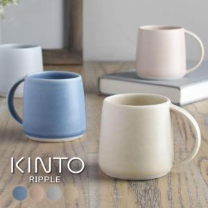 あすつく対応 KINTO キントー RIPPLE マグ 250mL｜e-lensstyle