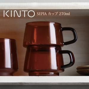 あすつく対応 KINTO キントー SEPIA カップ 270ml アンバー｜e-lensstyle