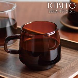 KINTO キントー SEPIA マグ 340ml アンバー
