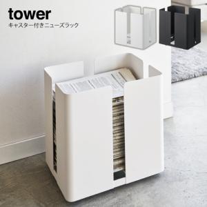 あすつく対応 tower タワー キャスター付きニューズラック｜e-lensstyle