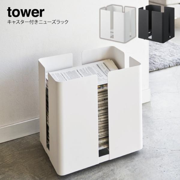 あすつく対応 tower タワー キャスター付きニューズラック