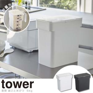 tower タワー 米びつ 密閉 袋ごと 5ｋｇ 計量カップ付 北欧 おしゃれ ギフト 父の日 母の日