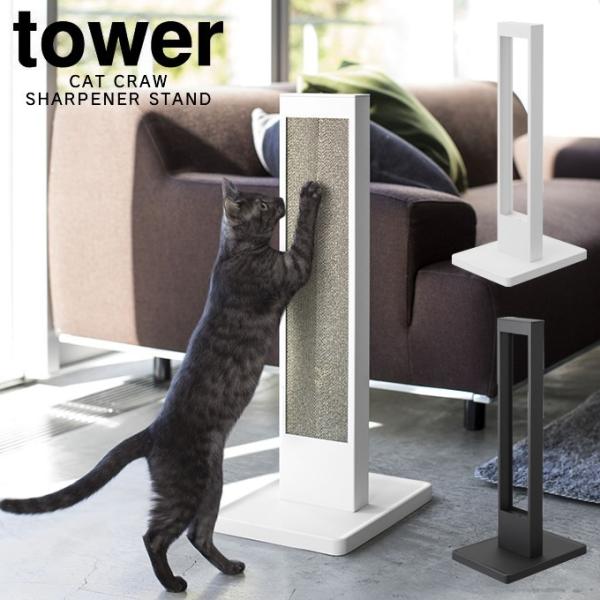 あすつく対応 tower タワー 猫の爪とぎスタンド