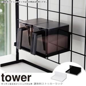 tower タワー 自立式メッシュパネル用 調味料ストッカーラック｜e-lensstyle