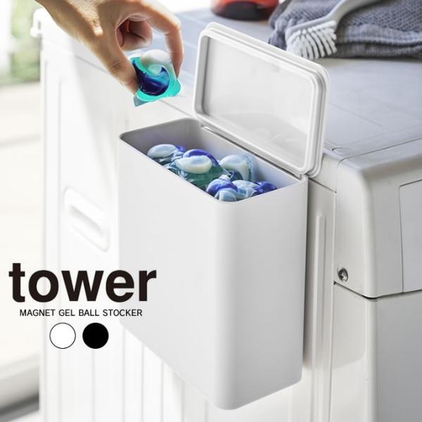 tower タワー マグネット 洗濯洗剤ボールストッカー