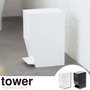 あすつく対応 tower タワー ゴミ箱 ペダル式 トイレポット 0338 ペダル式トイレポット サニタリーボックス サニタリーポット トイレ ゴミ箱