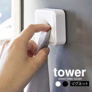 tower タワー マグネット タオルホルダー おしゃれ 北欧 ギフト 父の日 母の日 プレゼント メール便で送料無料｜e-lensstyle