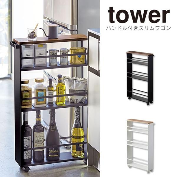 あすつく対応 tower タワー ハンドル付き スリムワゴン