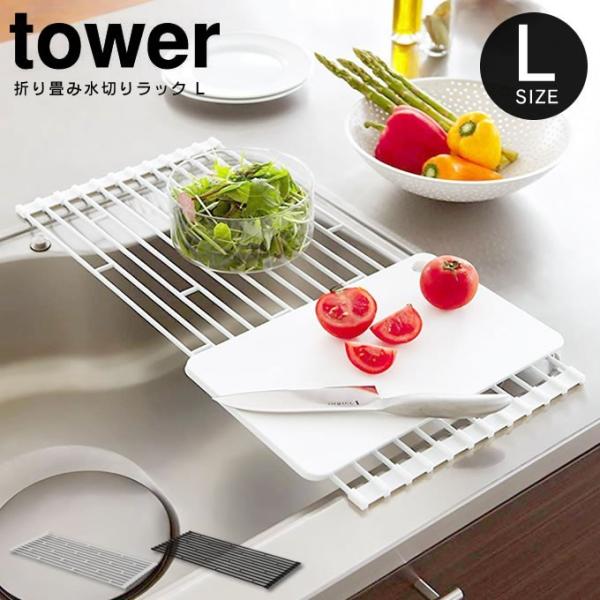 tower タワー 水切り 折り畳み水切りラック L