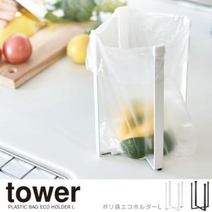 tower タワー ポリ袋 エコホルダーL グラスホルダー まな板立て 三角コーナー メール便送料無料