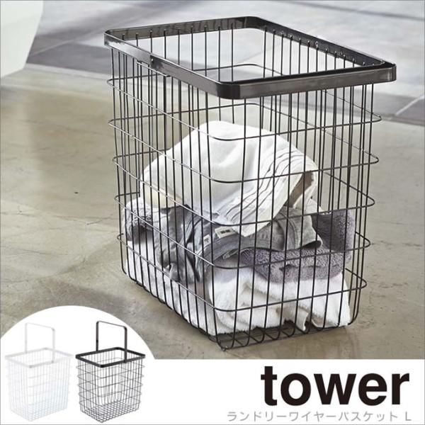 あすつく対応 tower タワー ランドリーワイヤーバスケットL 洗濯かご