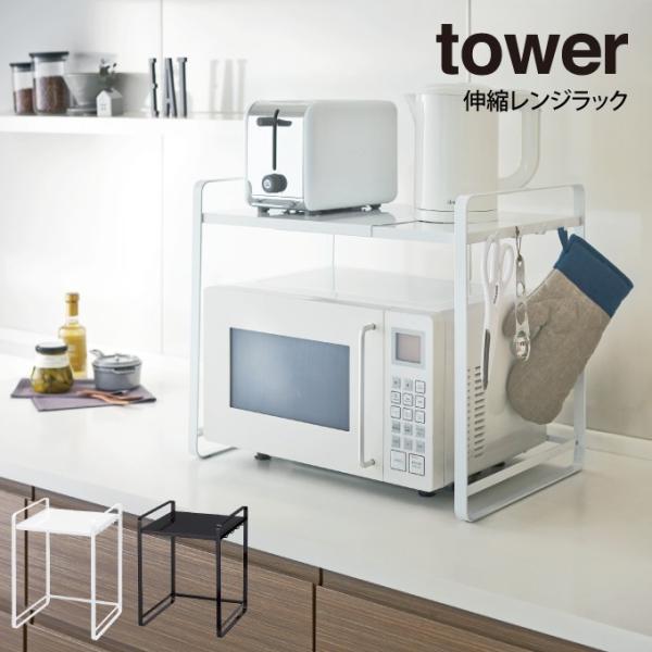 あすつく対応 tower タワー 伸縮レンジラック ／ 山崎実業 冷蔵庫 レンジ上 収納 ラック 伸...