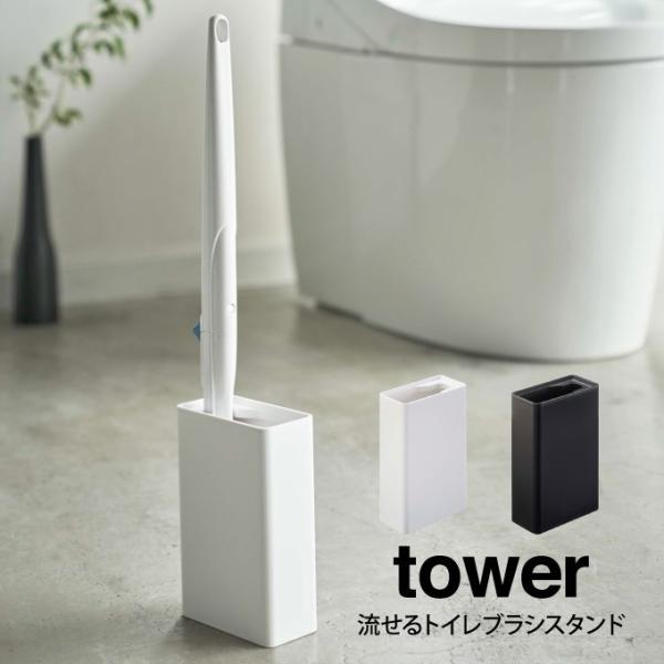 あすつく対応 tower タワー 流せるトイレブラシスタンド