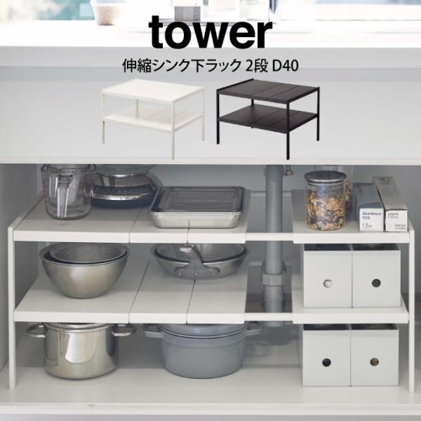 あすつく対応 tower タワー 伸縮シンク下ラック 2段 D40