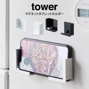 tower タワー マグネットタブレットホルダー メール便で送料無料