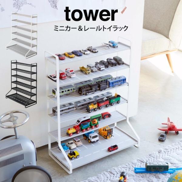 あすつく対応 tower タワー ミニカー＆レールトイラック